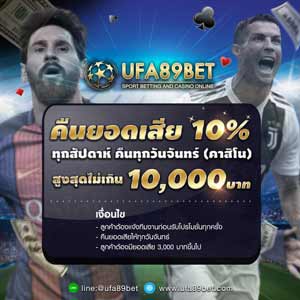 โปรโมชั่น คืนยอดเสีย 10%
