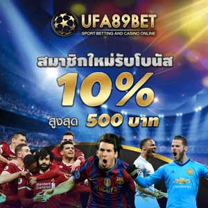 โปรโมชั่น ufabet สมัคร สมาชิกใหม่ 10%